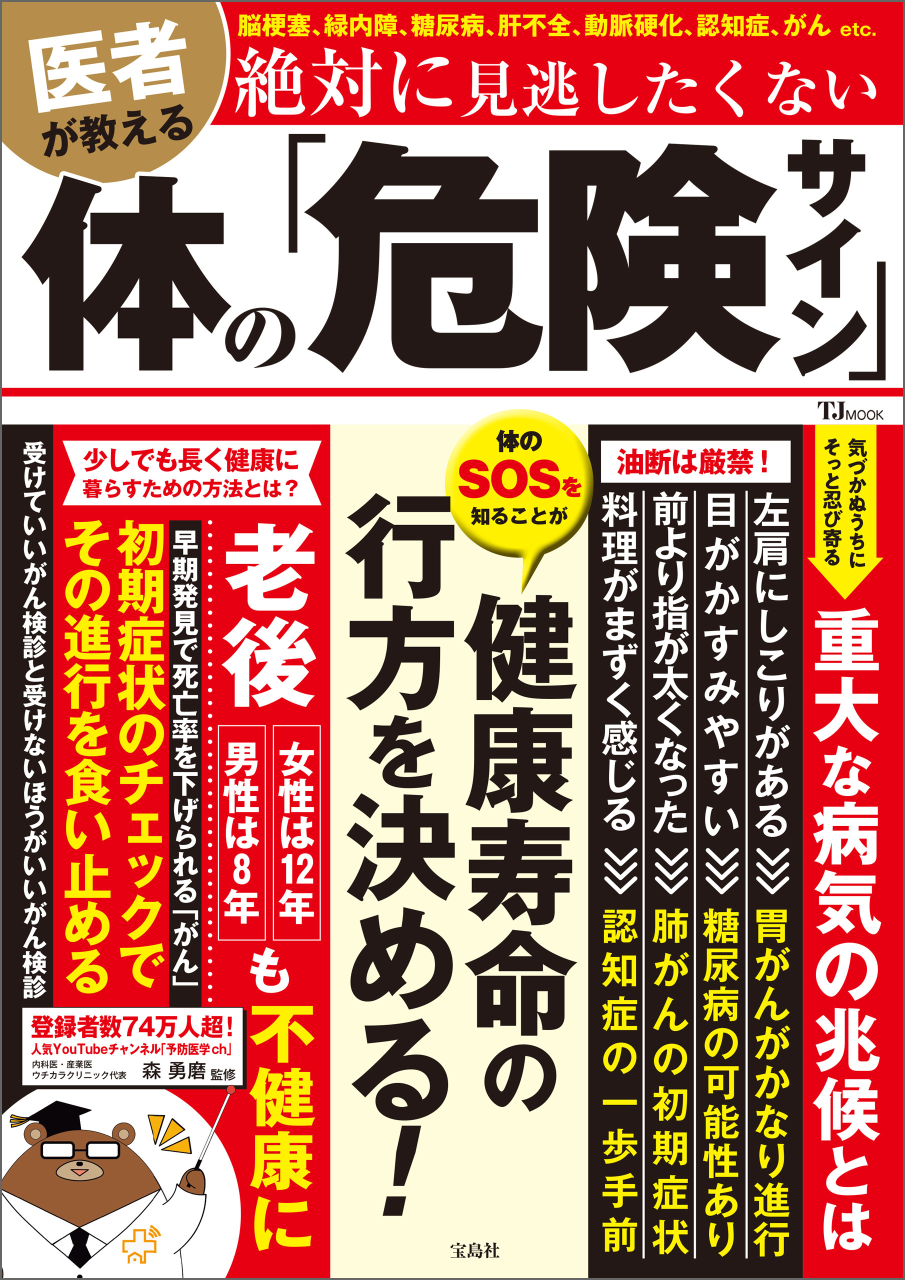 医者が教える 絶対に見逃したくない体の「危険サイン」