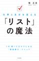 仕事と自分を変える 「リスト」の魔法