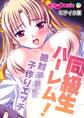 同級生ハーレム!~絶対●●●子作りエッチ~ モザイク版