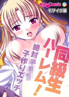 同級生ハーレム!~絶対●●●子作りエッチ~ モザイク版