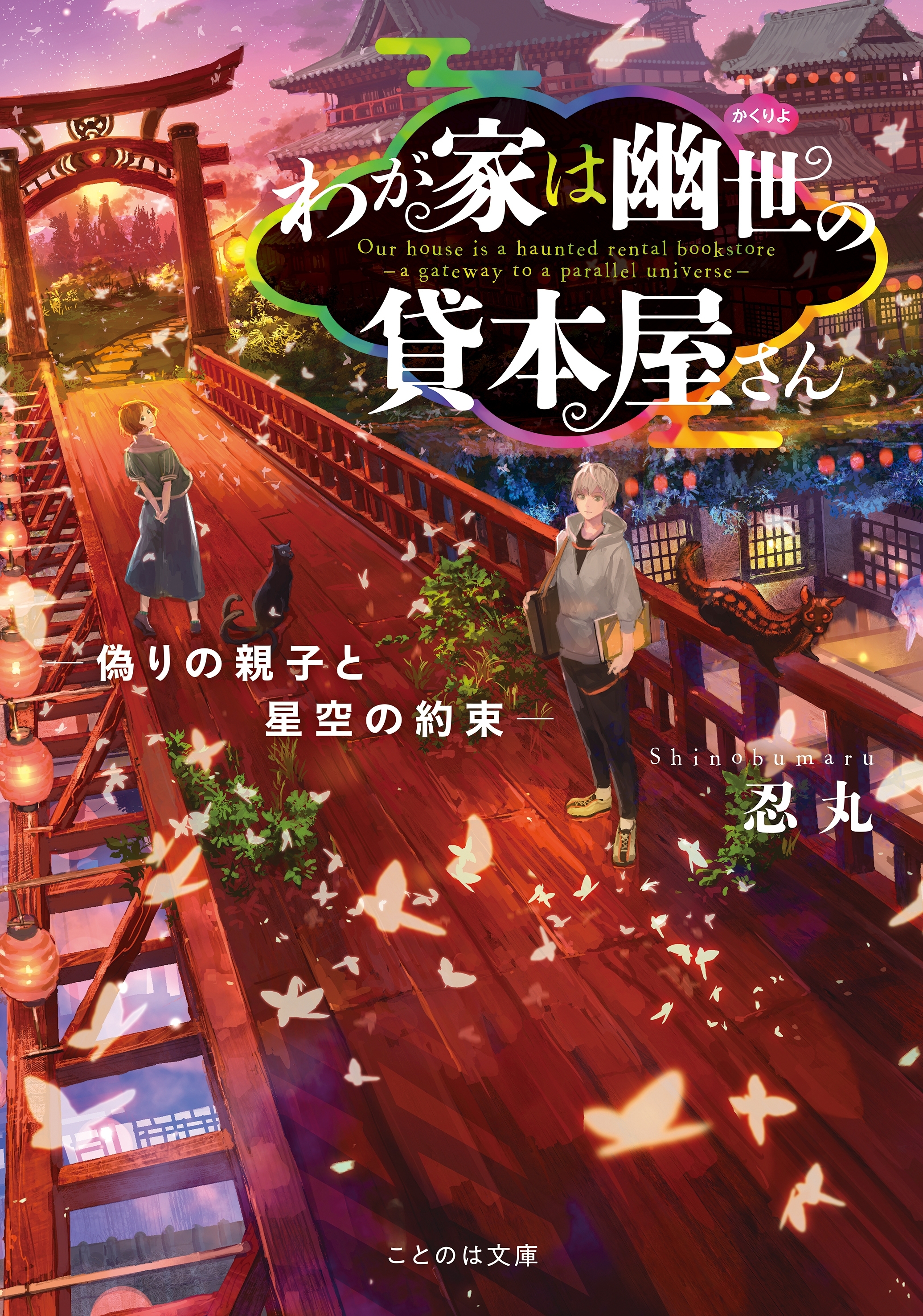 わが家は幽世の貸本屋さん－偽りの親子と星空の約束－