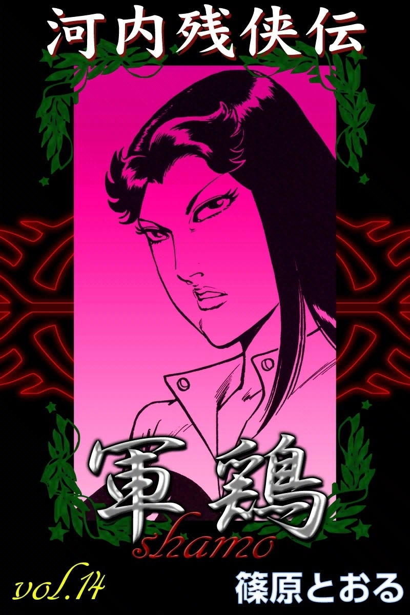 河内残侠伝 軍鶏