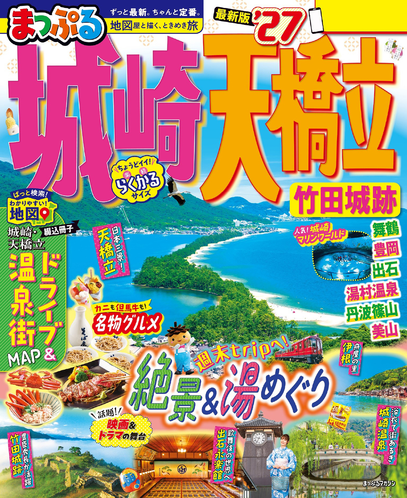 まっぷる 城崎・天橋立 竹田城跡'27
