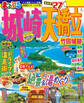 まっぷる 城崎・天橋立 竹田城跡'27