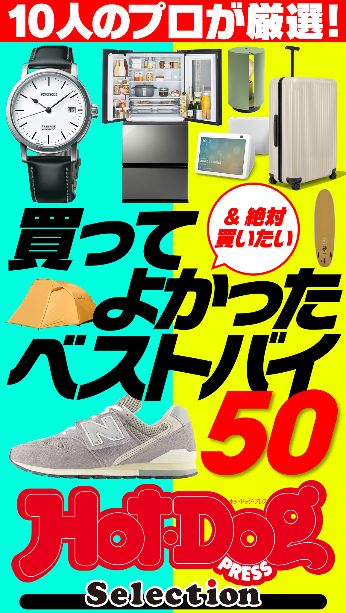 ホットドッグプレスセレクション　１０人のプロが厳選！　買ってよかったベストバイ５０