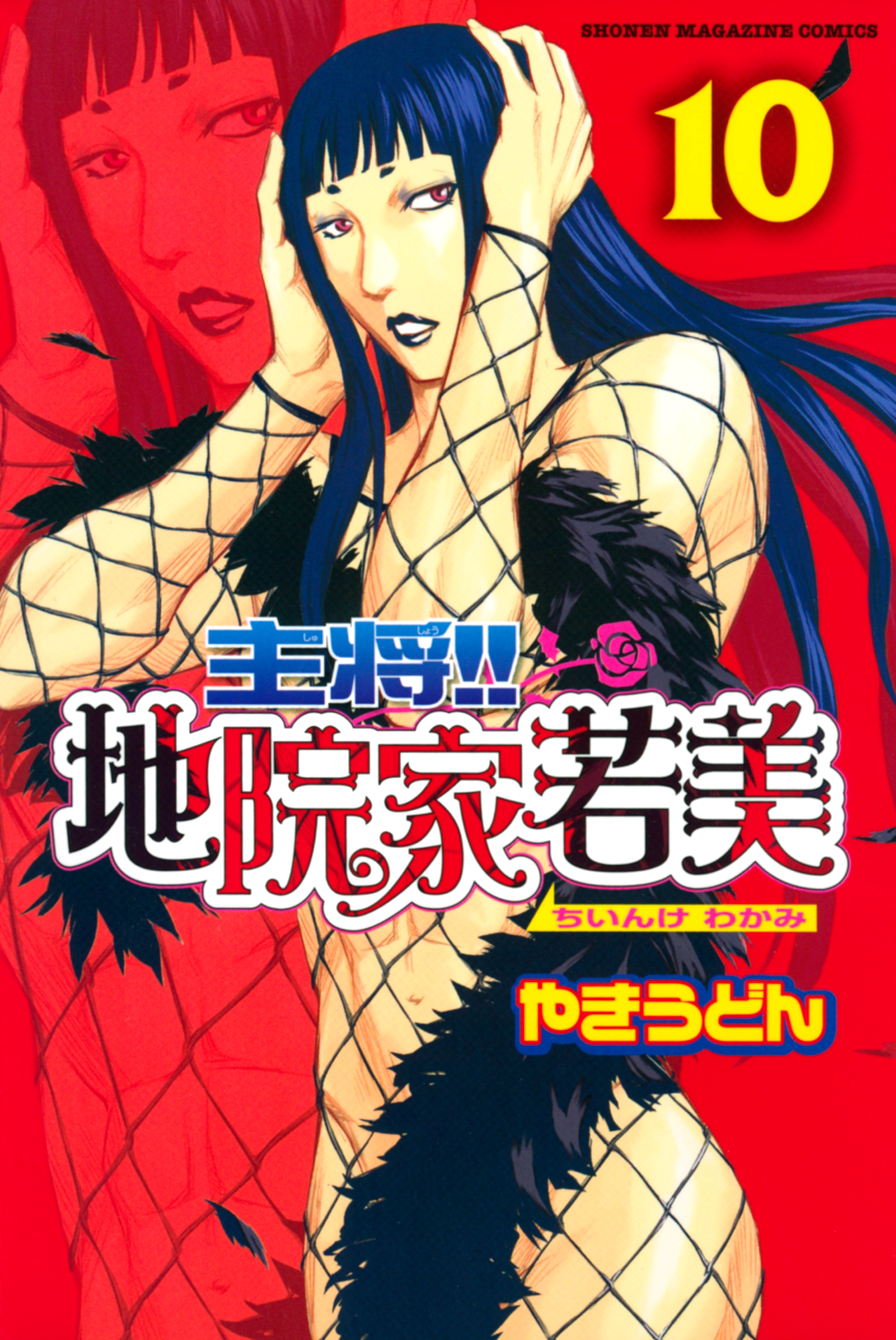 主将!!　地院家若美（10）