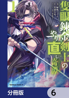 隻眼錬金剣士のやり直し奇譚【分冊版】 6