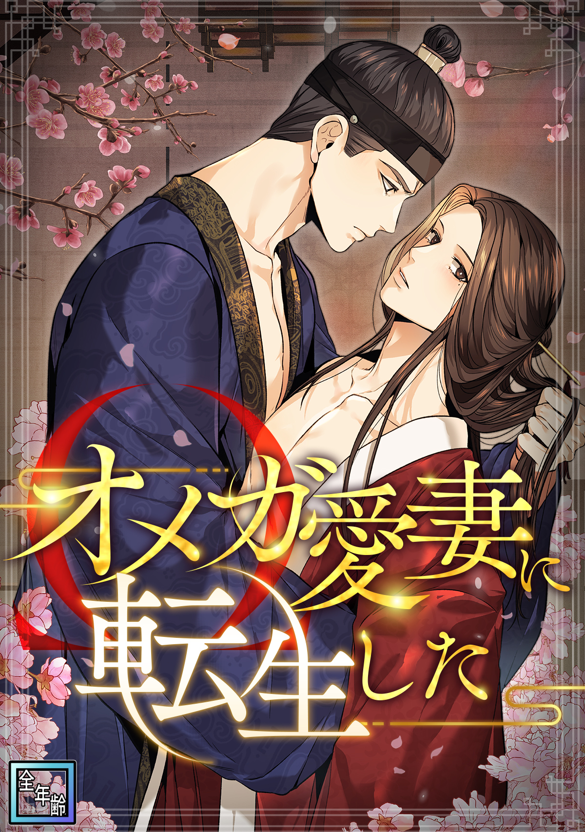 オメガ愛妻に転生した【全年齢版】(2)