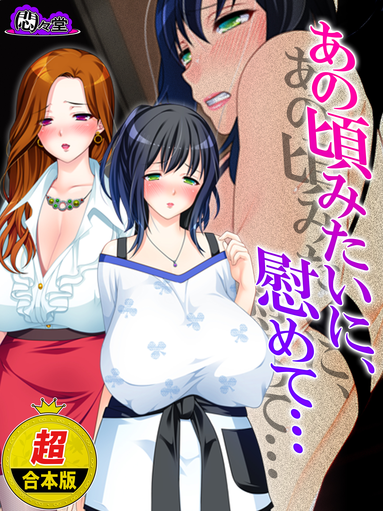 【超合本版】あの頃みたいに、慰めて… ～隣り合った二人の不倫事情～