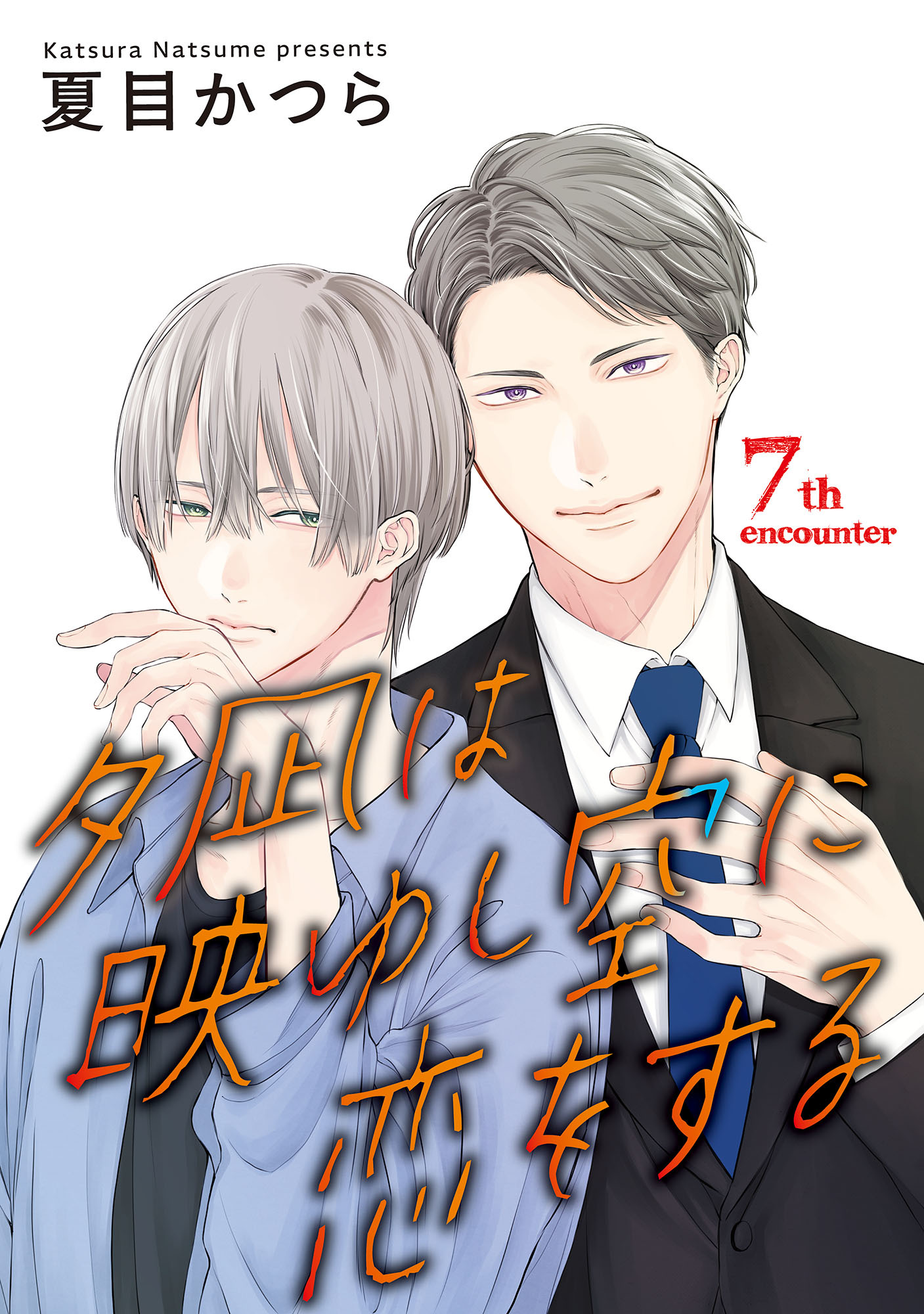 夕凪は映ゆし空に恋をする【単話】 7