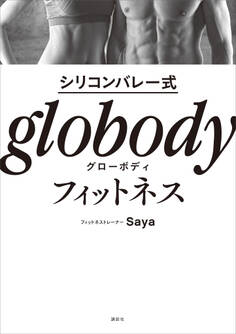 シリコンバレー式 globodyフィットネス
