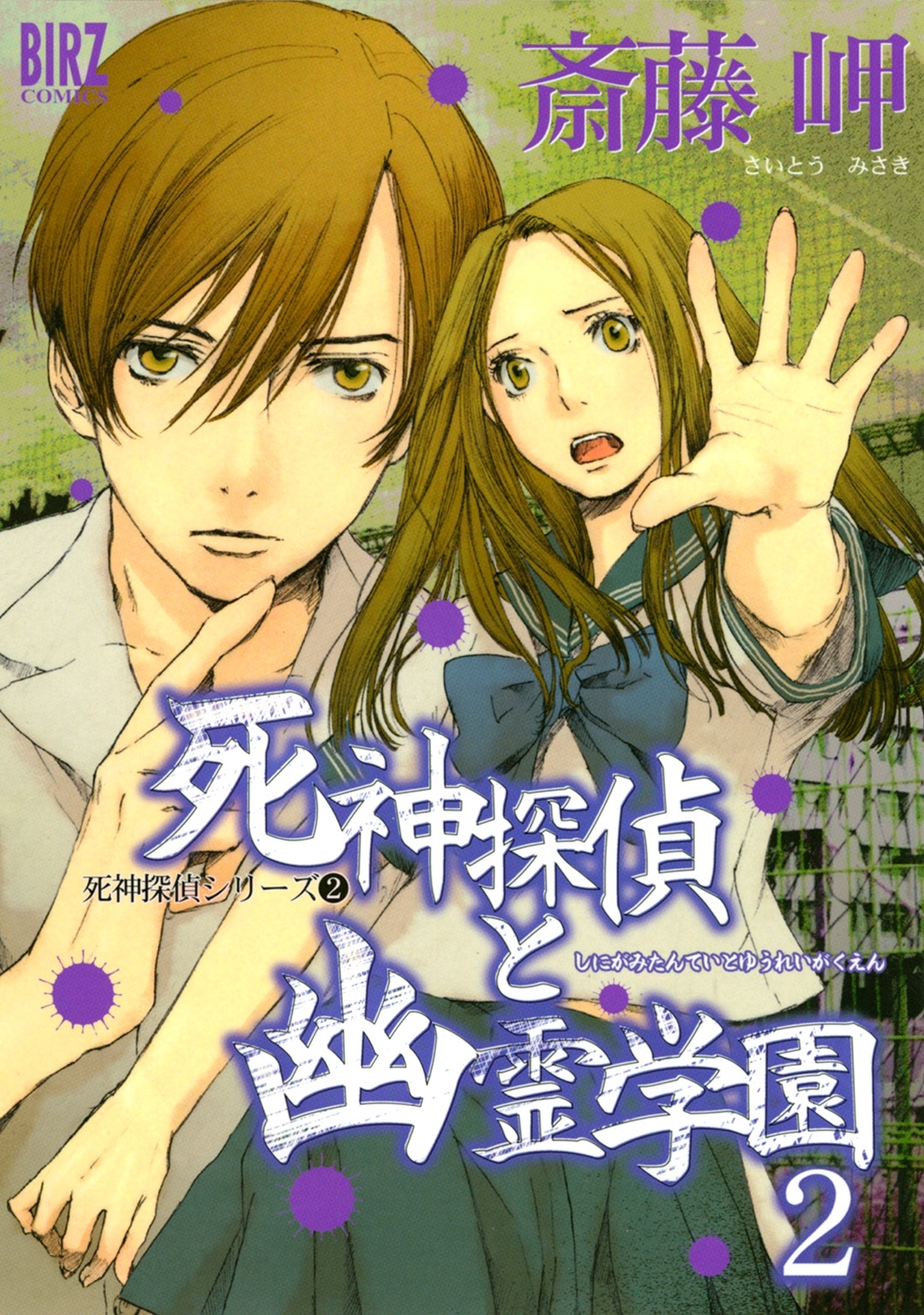 死神探偵と幽霊学園(2)