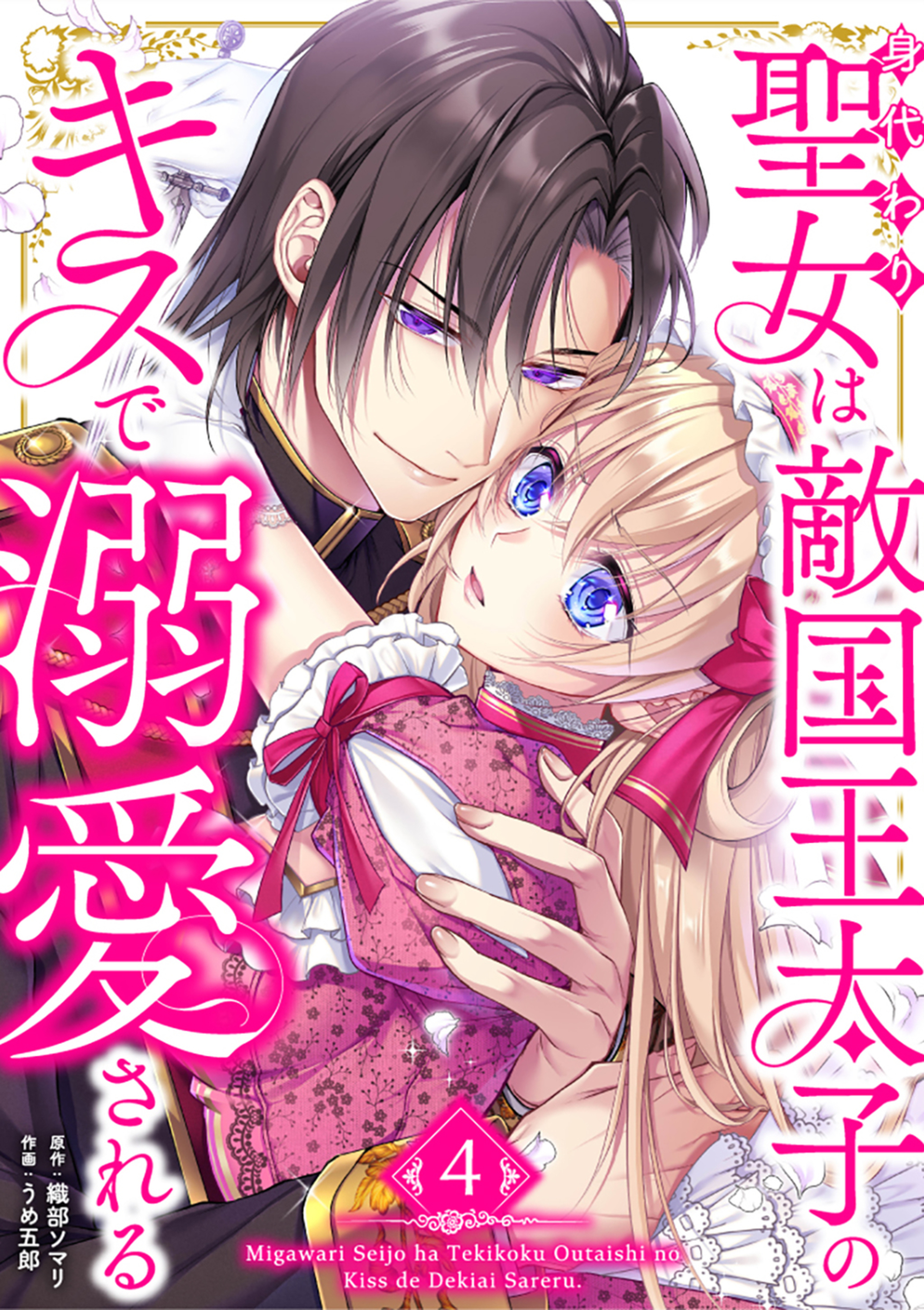 身代わり聖女は敵国王太子のキスで溺愛される【単行本版】 4巻