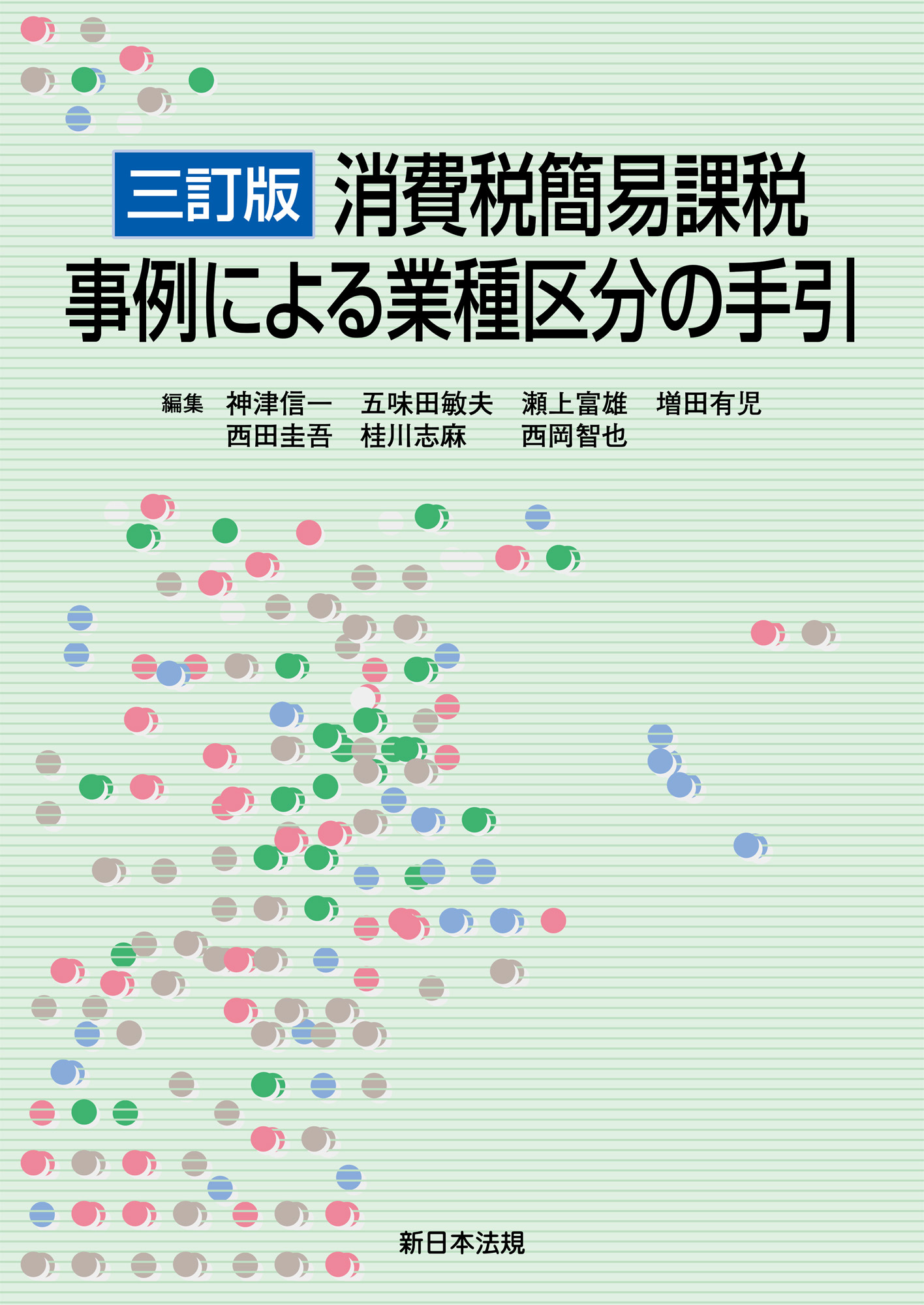 ［三訂版］消費税簡易課税　事例による業種区分の手引