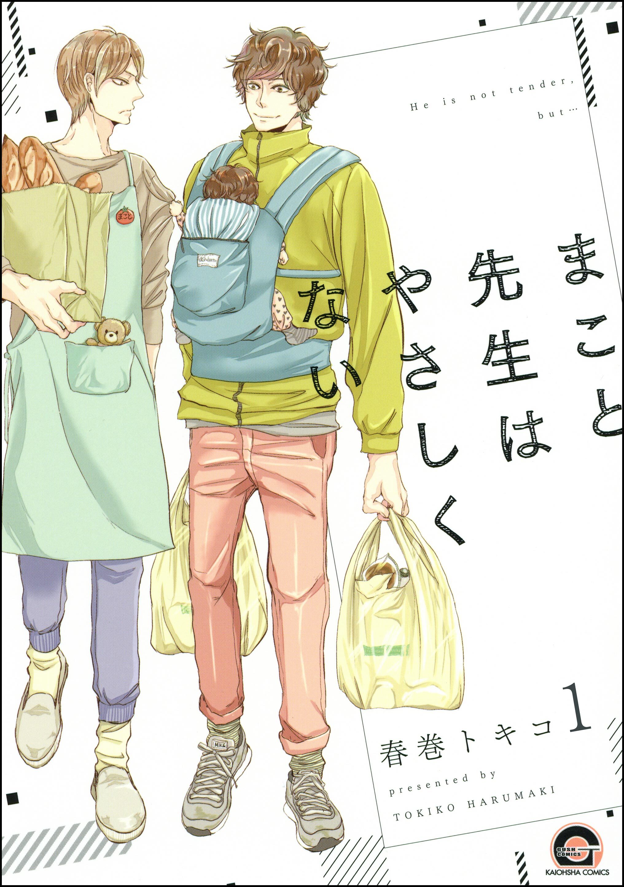 まこと先生はやさしくない（分冊版）　【第1話】