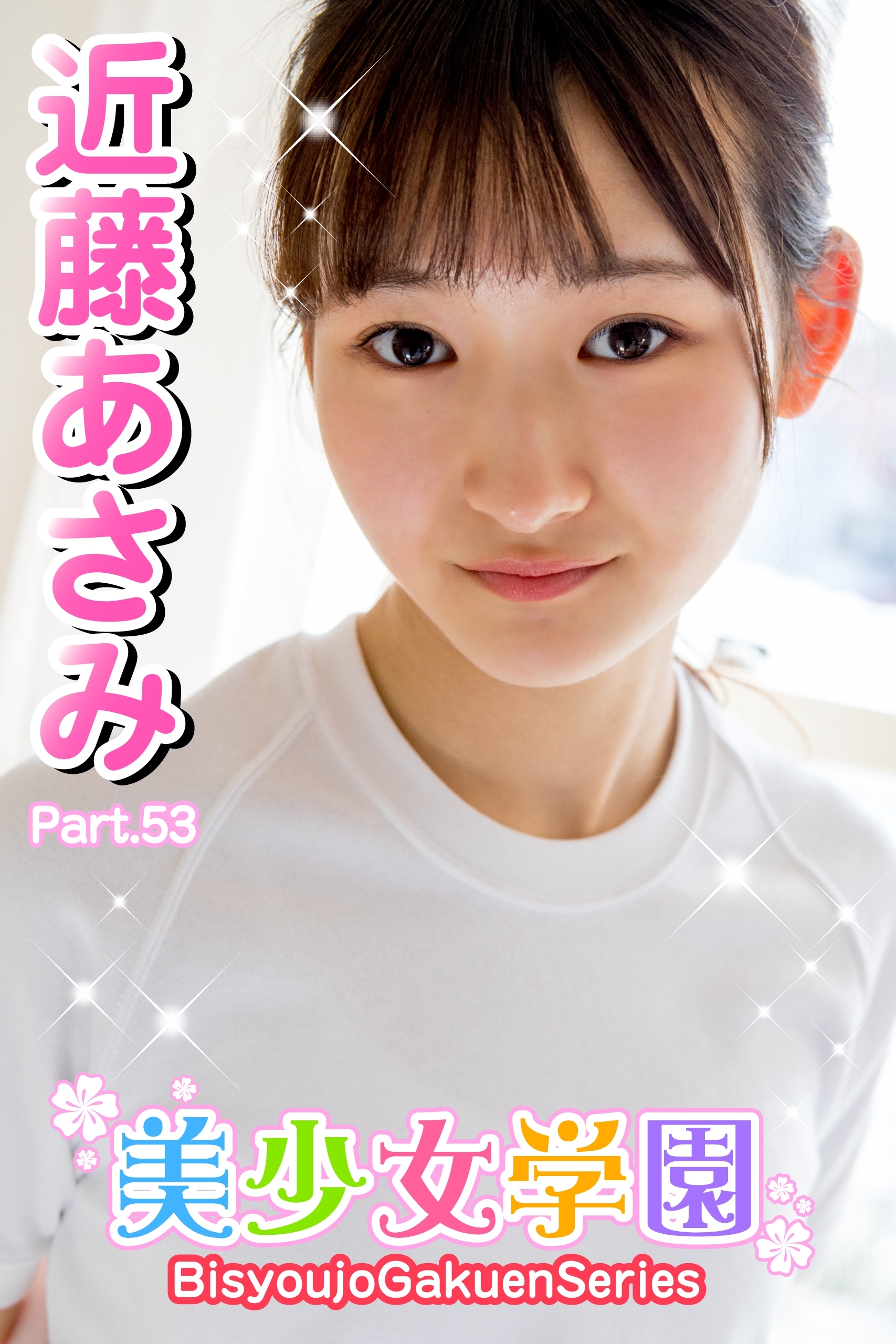美少女学園　近藤あさみ　Part.53