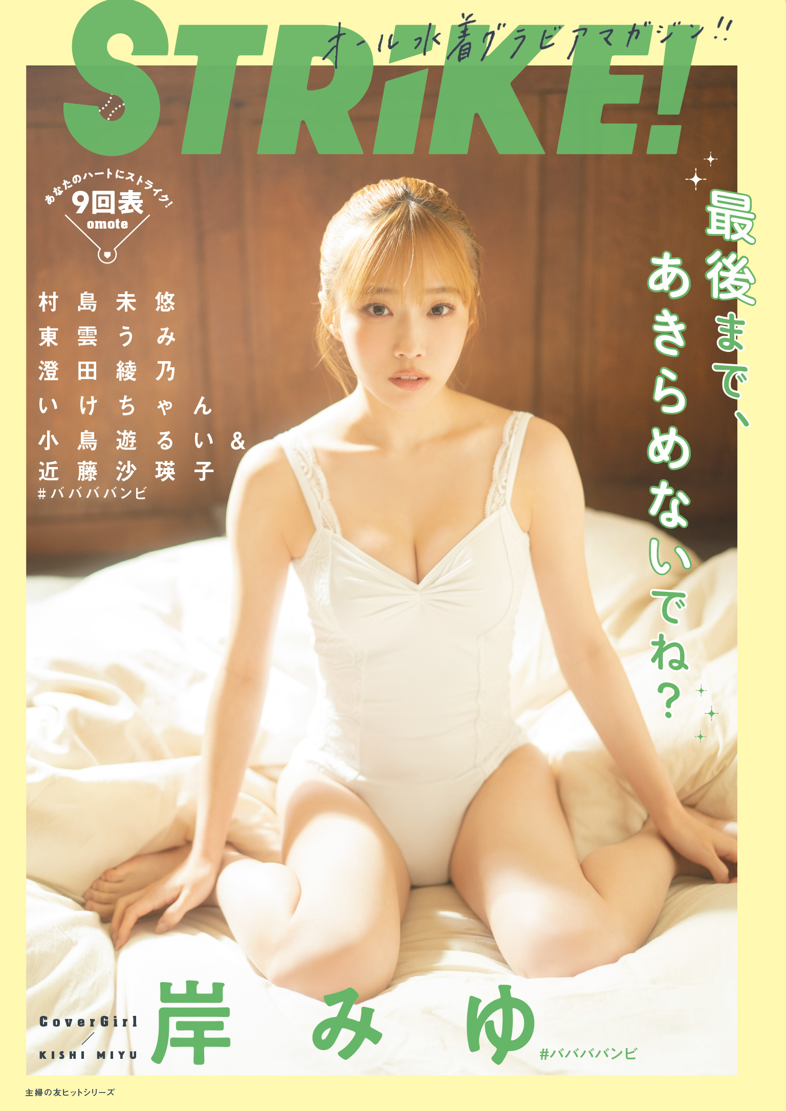 STRiKE！９回表【電子書籍限定表紙】