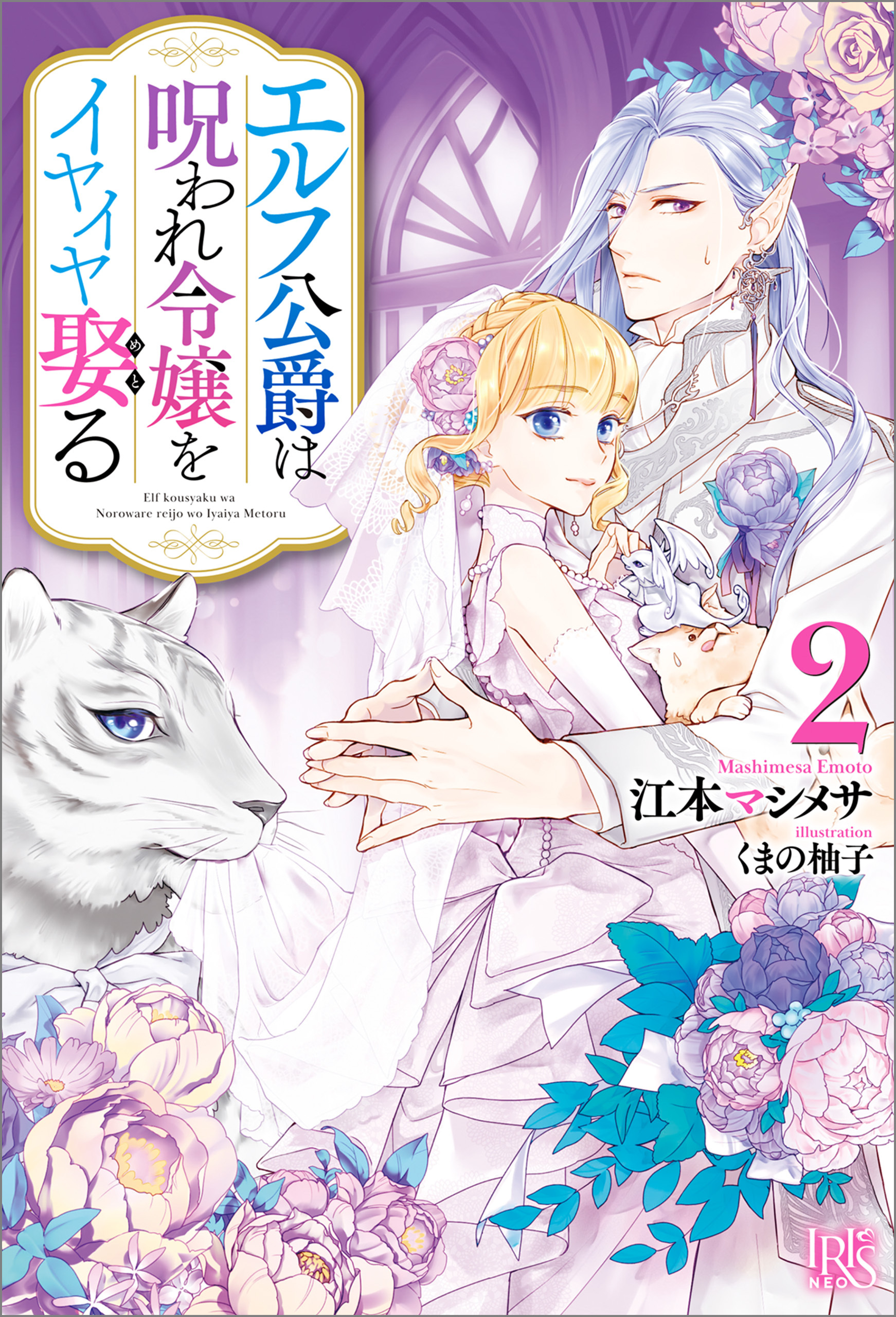 エルフ公爵は呪われ令嬢をイヤイヤ娶る