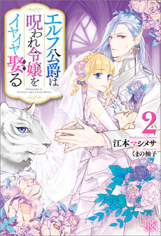 エルフ公爵は呪われ令嬢をイヤイヤ娶る