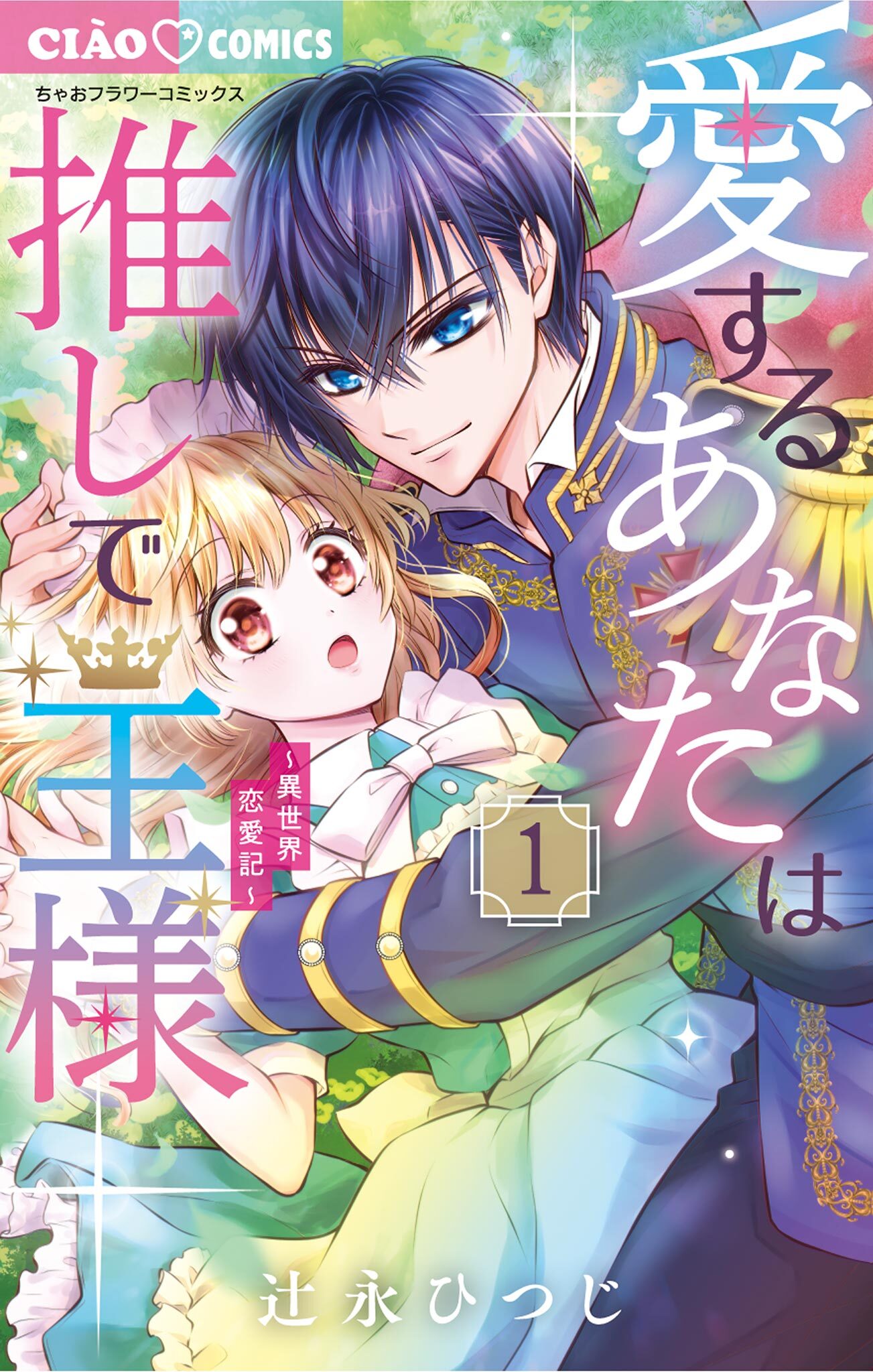 【期間限定　無料お試し版　閲覧期限2026年10月3日】愛するあなたは推しで王様～異世界恋愛記～ 1