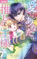 【期間限定 無料お試し版 閲覧期限2026年10月3日】愛するあなたは推しで王様~異世界恋愛記~ 1