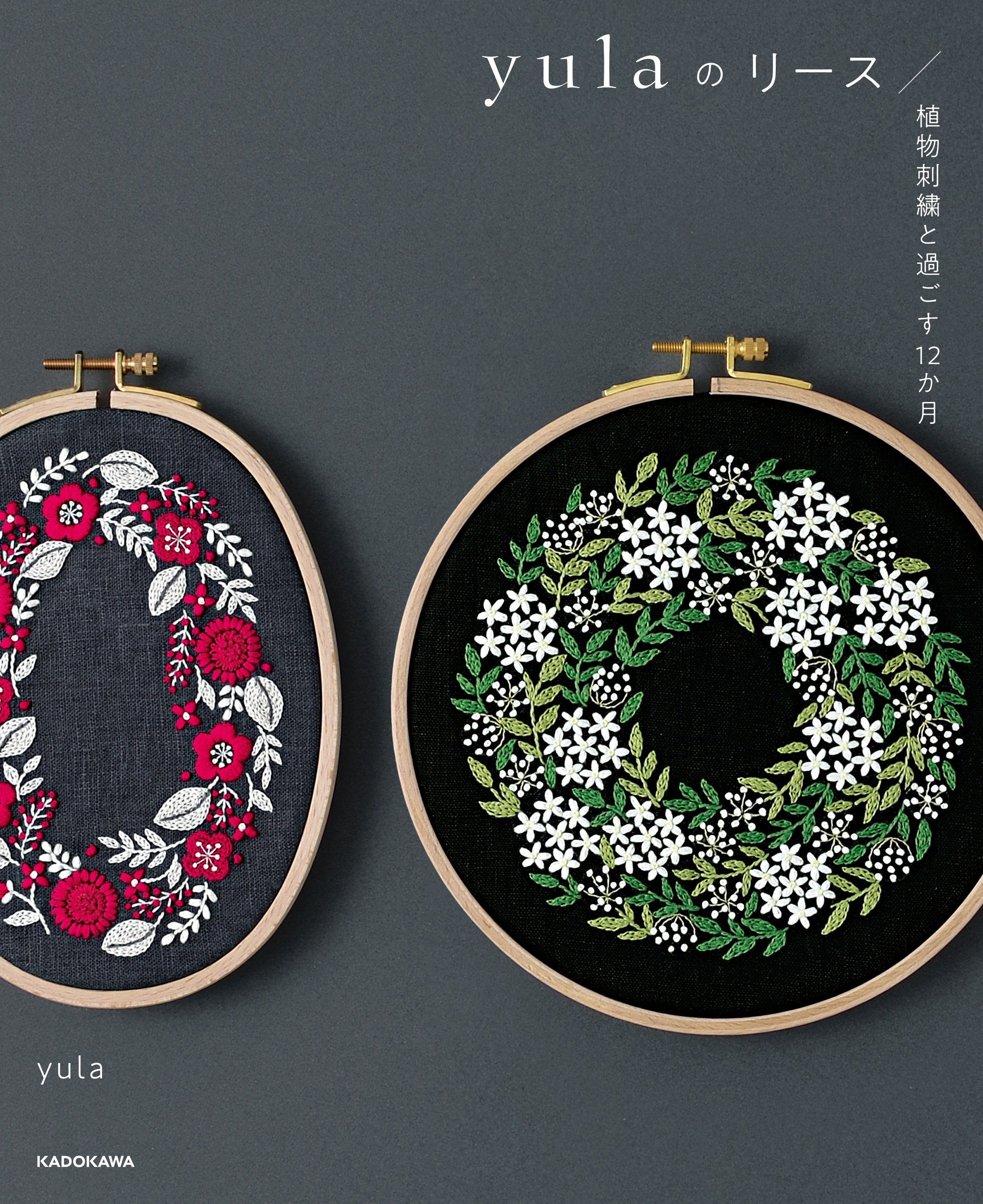 【PDFダウンロード付き】yulaのリース　植物刺繍と過ごす12か月