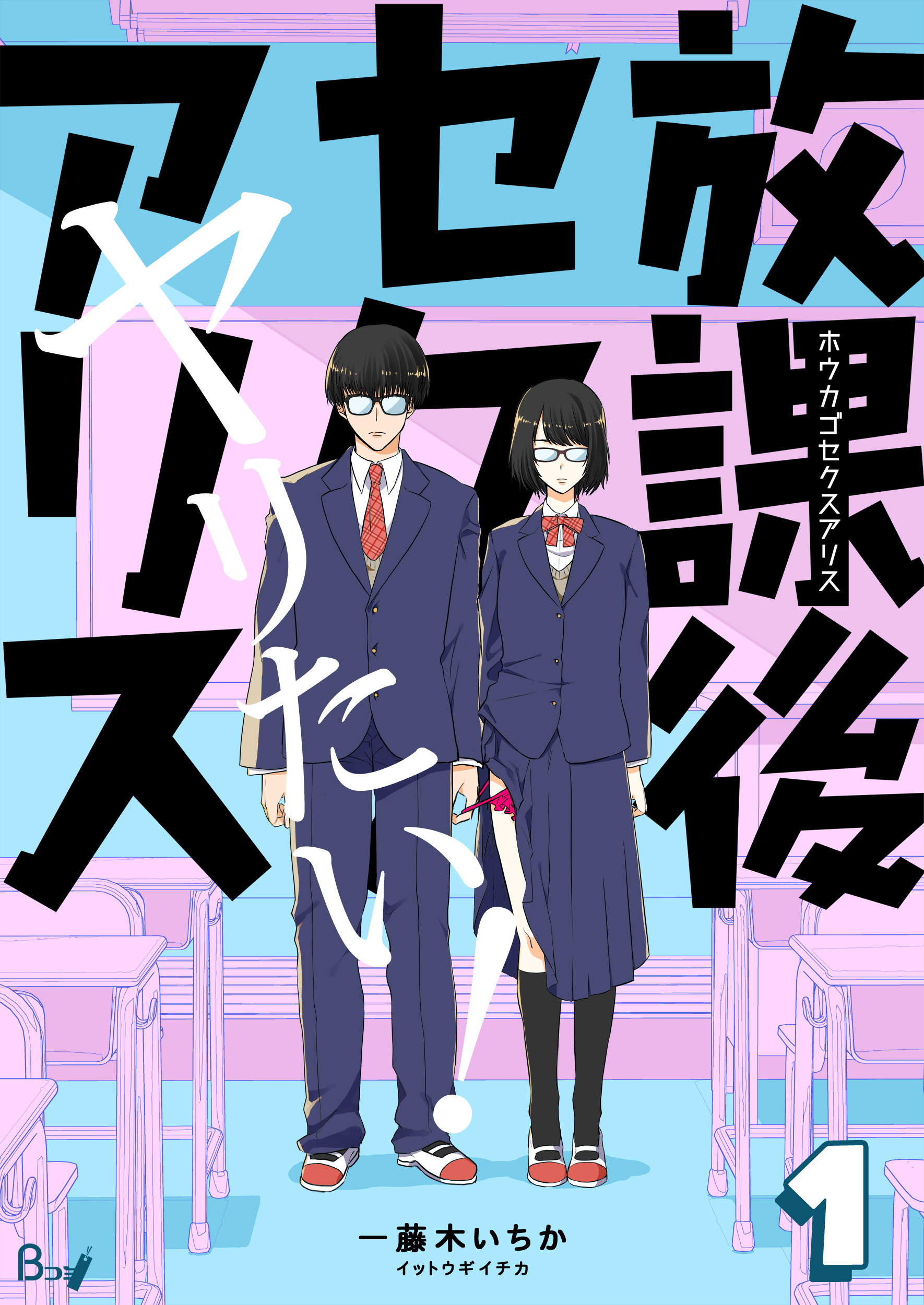 【期間限定　無料お試し版】放課後セクスアリス　1巻