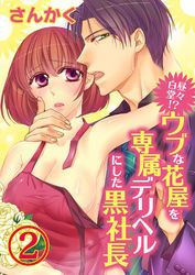 白昼堂々！？ウブな花屋を専属デリヘルにした黒社長【合本版】