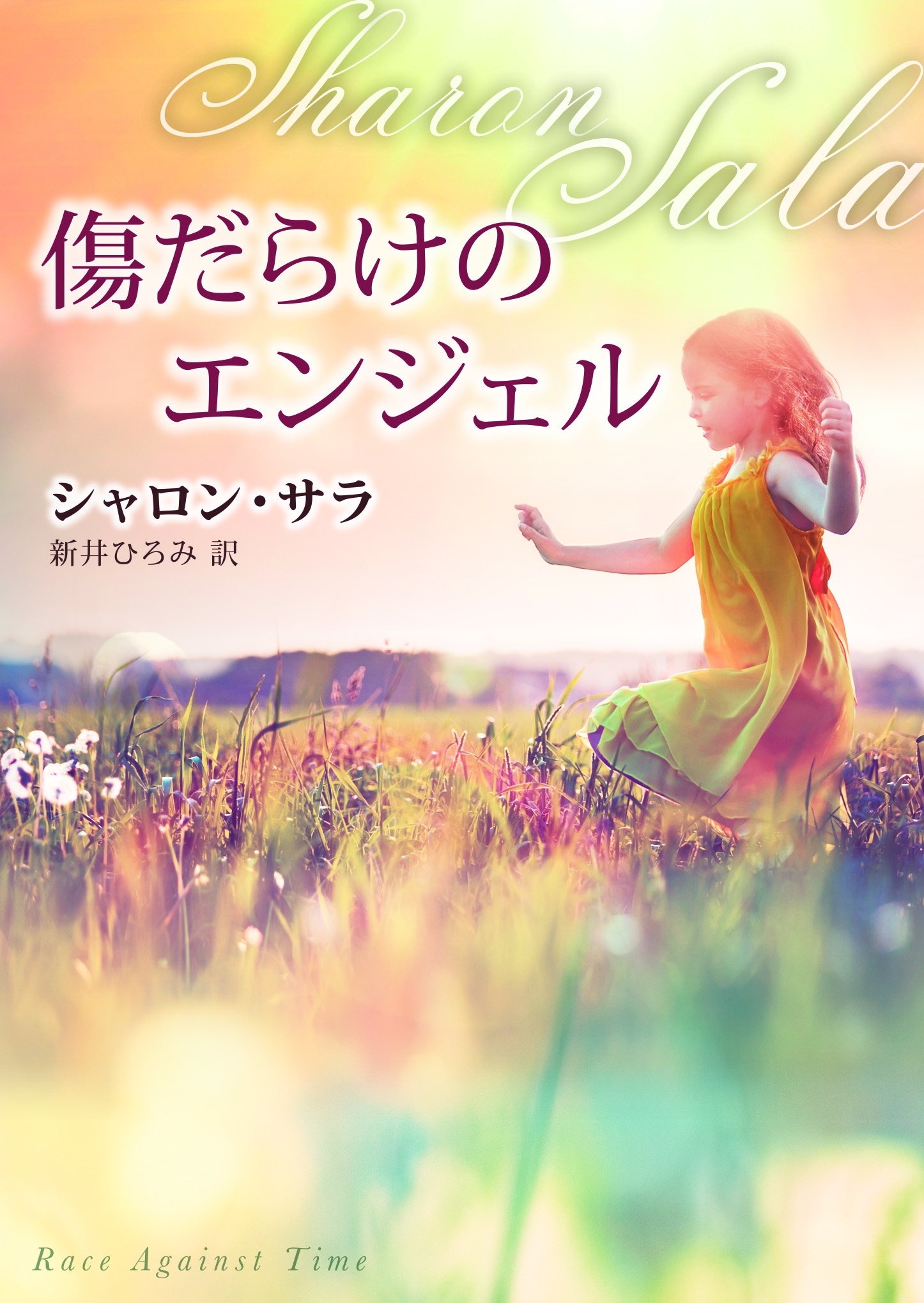 傷だらけのエンジェル