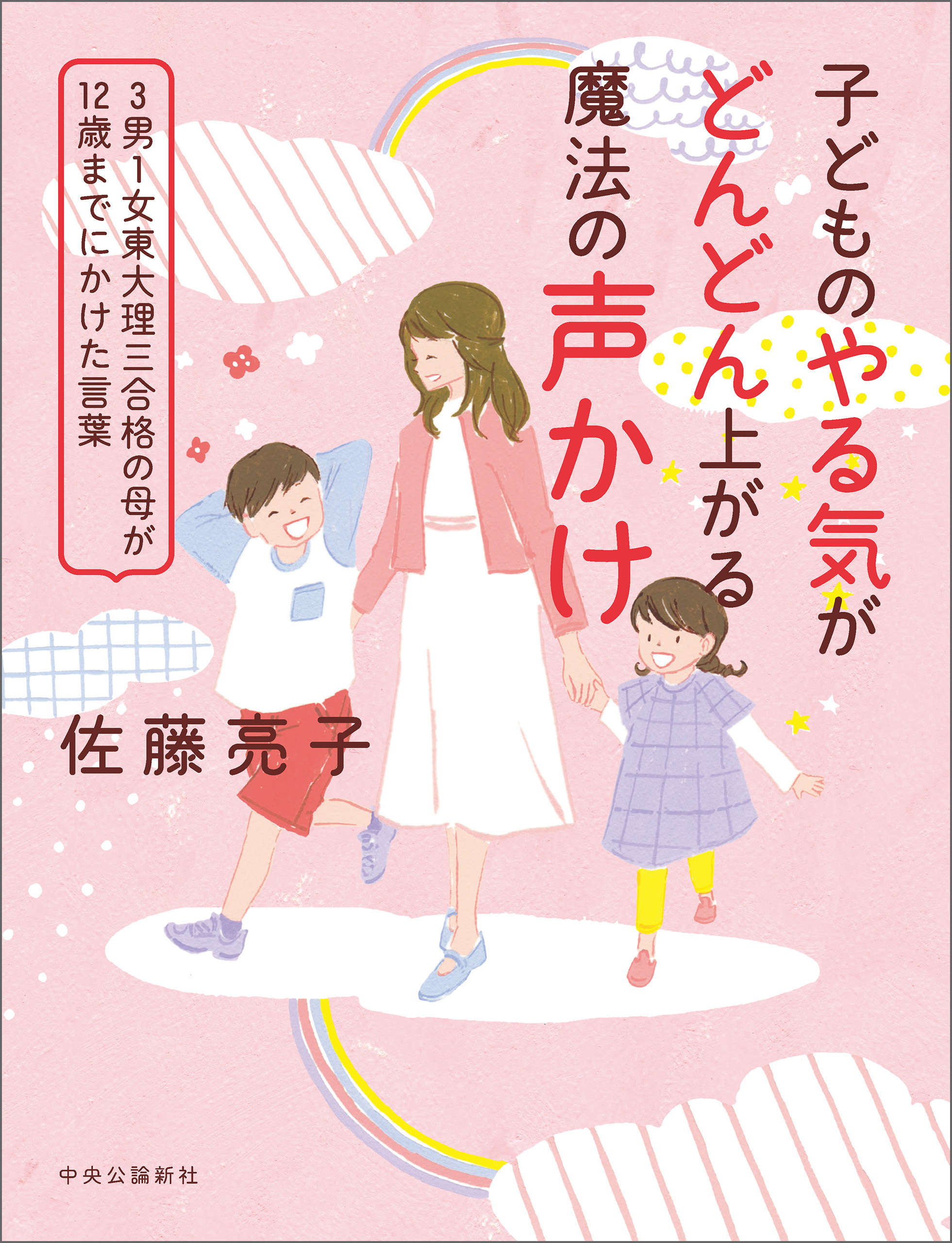 子どものやる気がどんどん上がる魔法の声かけ　3男1女東大理三合格の母が12歳までにかけた言葉