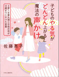 子どものやる気がどんどん上がる魔法の声かけ 3男1女東大理三合格の母が12歳までにかけた言葉