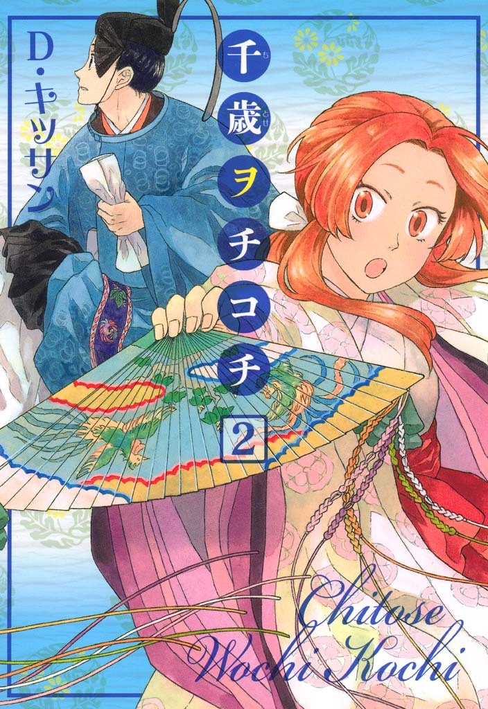 【期間限定　無料お試し版】千歳ヲチコチ: 2