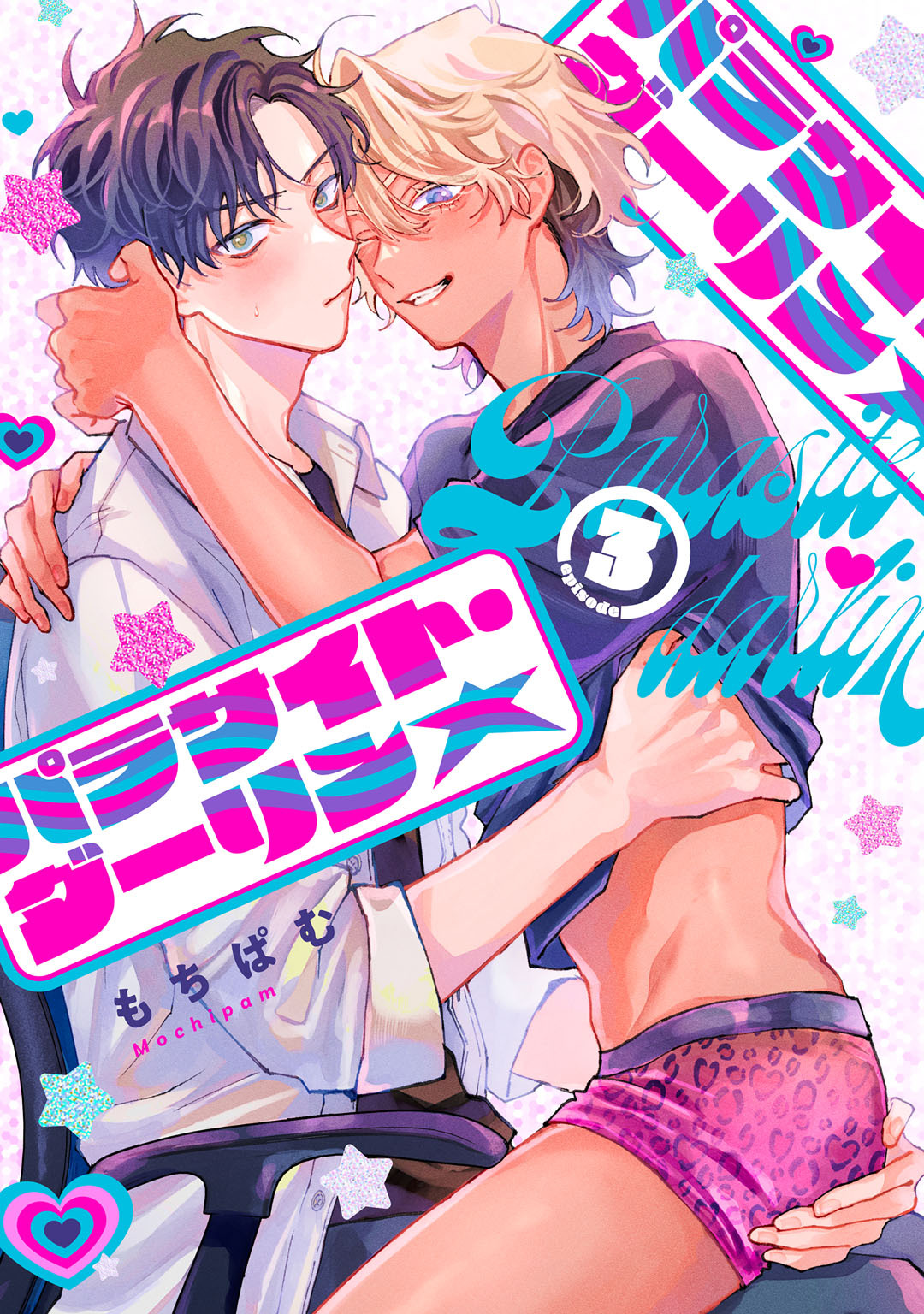 パラサイト・ダーリン★　act.3