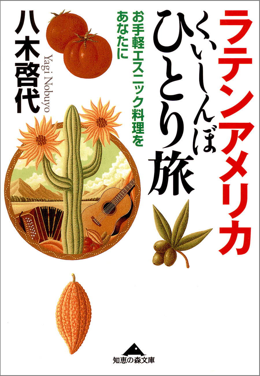 ラテンアメリカくいしんぼひとり旅～お手軽エスニック料理をあなたに～