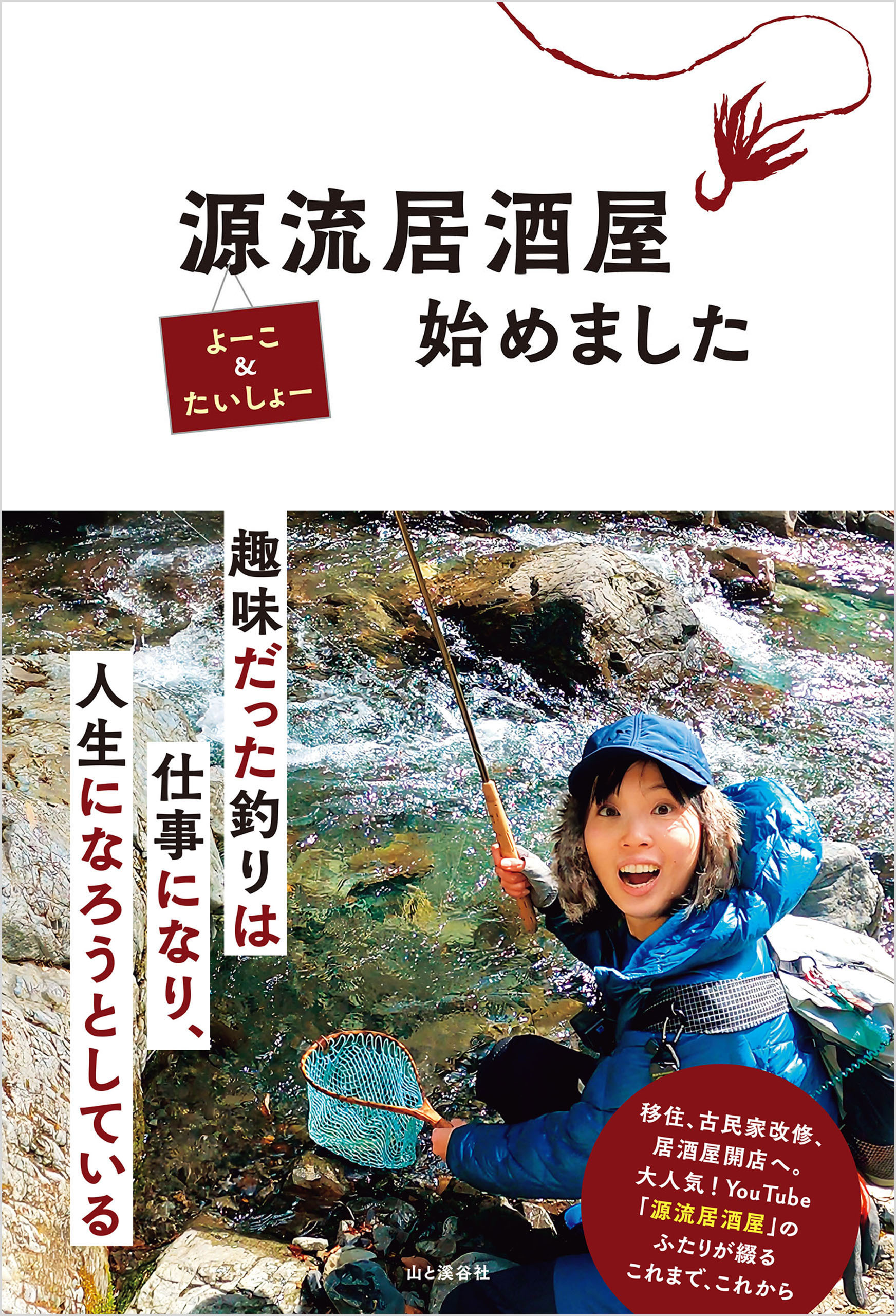 源流居酒屋始めました