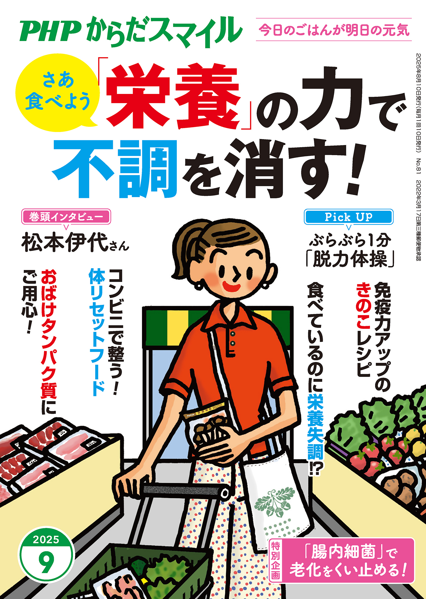 PHPからだスマイル2025年9月号 「栄養」の力で不調を消す！