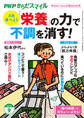 PHPからだスマイル2025年9月号 「栄養」の力で不調を消す!