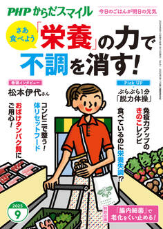 PHPからだスマイル2025年9月号 「栄養」の力で不調を消す!