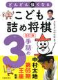 改訂版 どんどん強くなる こども詰め将棋 3手詰め(池田書店)