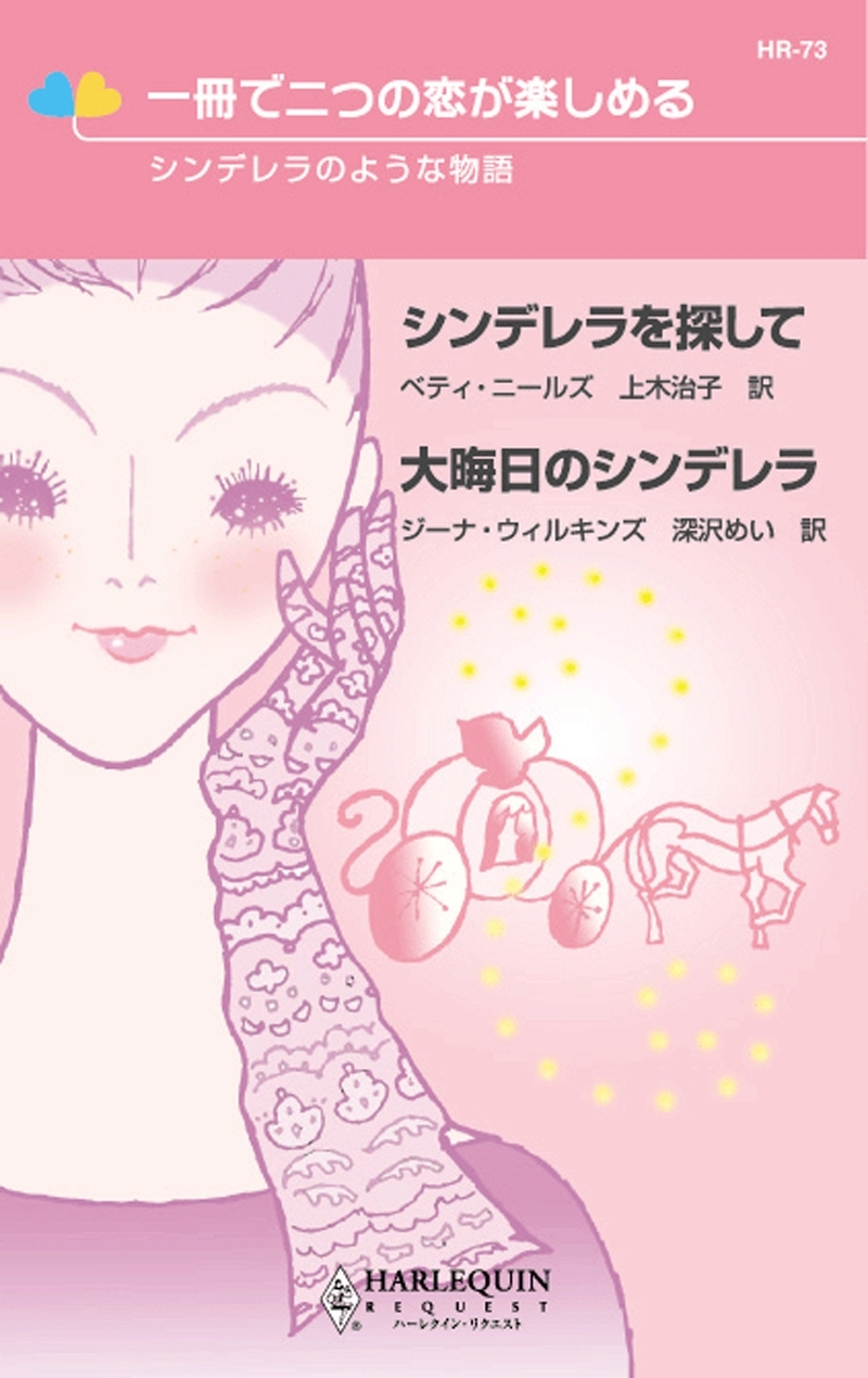 シンデレラのような物語