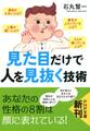 見た目だけで人を見抜く技術
