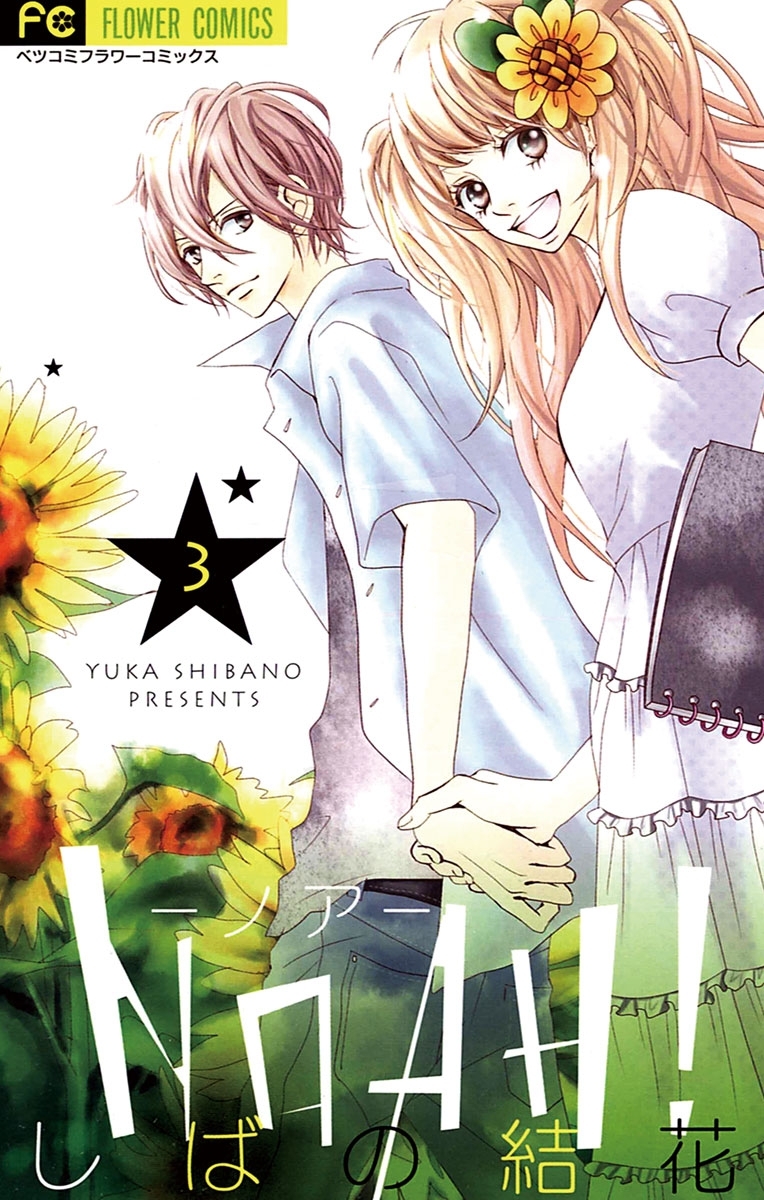 NOAH!―ノア―