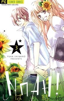 NOAH!―ノア― 3