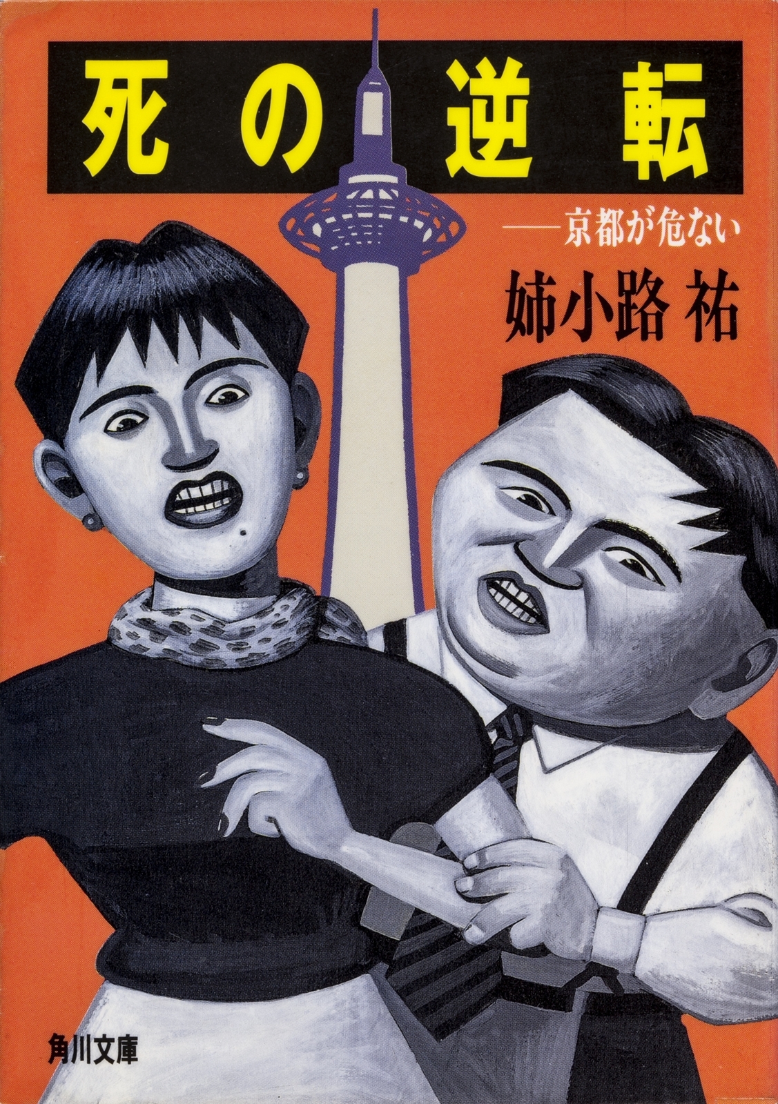 死の逆転―京都が危ない