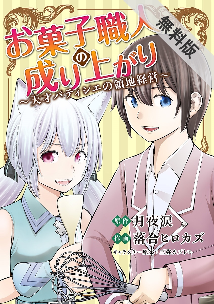 期間限定 無料お試し版 閲覧期限21年10月5日 お菓子職人の成り上がり 天才パティシエの領地経営 1 無料 試し読みなら Amebaマンガ 旧 読書のお時間です