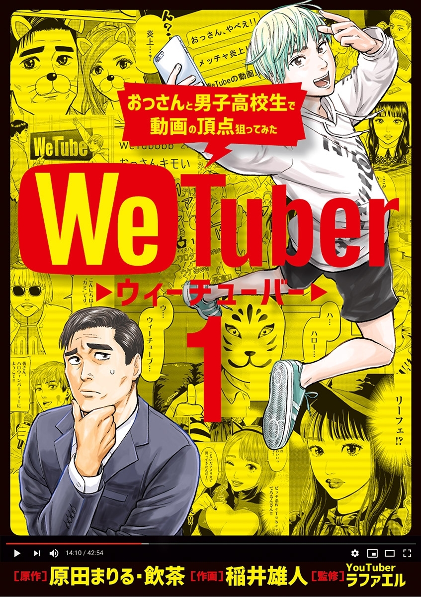 【期間限定　無料お試し版　閲覧期限2026年5月11日】ＷｅＴｕｂｅｒ おっさんと男子高校生で動画の頂点狙ってみた 1