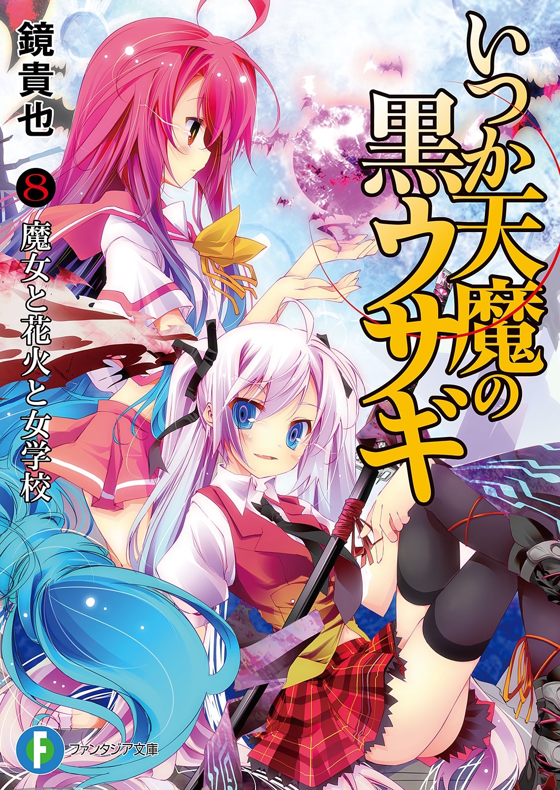 いつか天魔の黒ウサギ8 魔女と花火と女学校