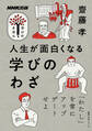 人生が面白くなる 学びのわざ