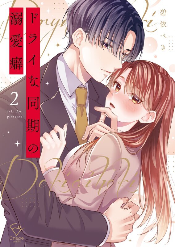 ドライな同期の溺愛癖【単行本版】(2)【特典ペーパー付き】