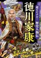超ビジュアル! 歴史人物伝 徳川家康